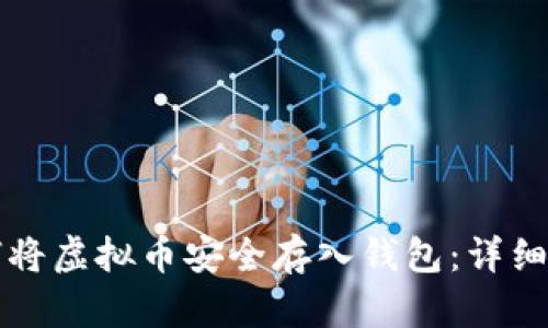 如何将虚拟币安全存入钱包：详细指南