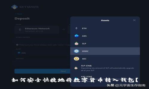 如何安全快捷地将数字货币转入钱包？