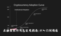 区块链银行钱包使用指南：从入门到精通