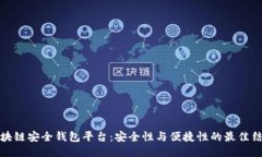 区块链安全钱包平台：安全性与便捷性的最佳结
